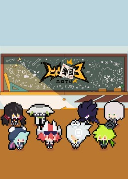 凹凸學(xué)園第三季 第01集