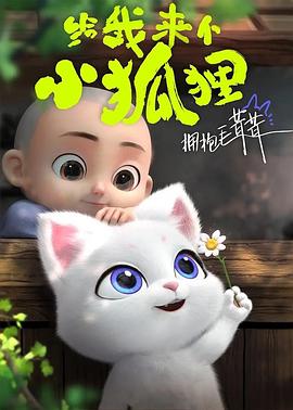 給我來個小狐貍 第18集