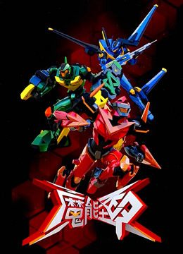 魔能圣甲 第09集