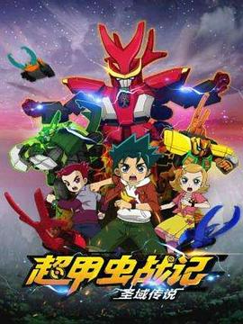 超甲蟲戰(zhàn)記·圣域傳說 第12集