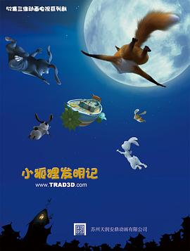 小狐貍發(fā)明記 第02集