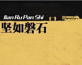 堅如磐石 堅如P石