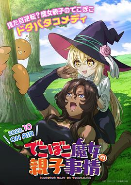 凹凸魔女的親子日常 第10集