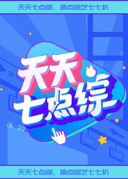 天天七點(diǎn)綜 20240423