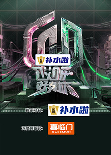 哎呀好身材 奔赴季 20231211