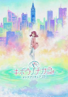 希望的力量～大人的光之美少女`23～ 第05集