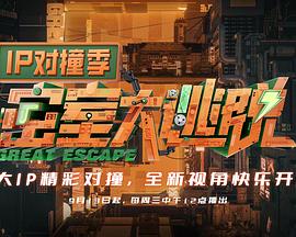 密室大逃脫IP對撞季 20231018下