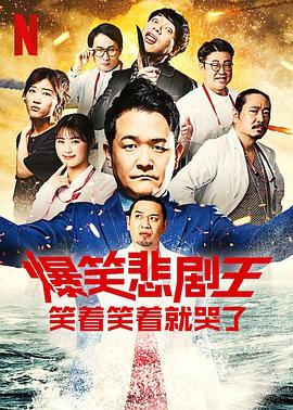 爆笑悲劇王：笑著笑著就哭了第二季 第02集
