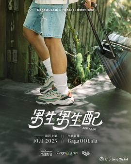 男生男生配 第02集