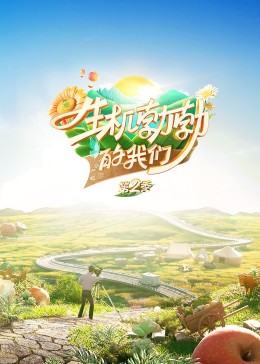生機勃勃的我們 20230923