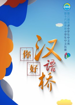 你好，漢語(yǔ)橋 20231017