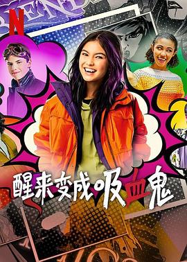 醒來變成吸血鬼第一季 第01集