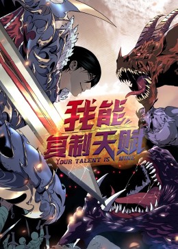 動態(tài)漫畫·我能復(fù)制天賦 第33集
