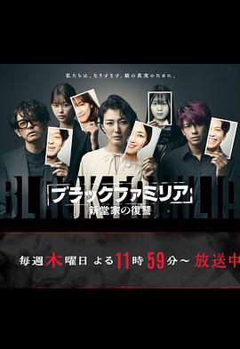 暗黑家族新堂家的復仇 第8.5集