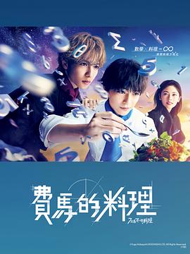 費馬的料理 第03集
