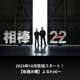 相棒第22季 第19集