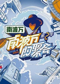 南波萬(wàn)的聚會(huì) 第二季 20231104