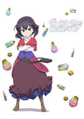 依賴藥水活下去！ 第01集