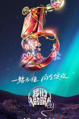 我們的歌第五季 20231203
