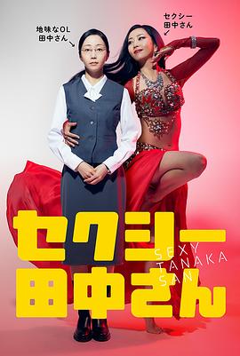 SEXY田中小姐 第08集