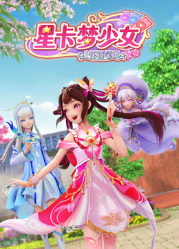 星卡夢少女1花語筆記 第05集