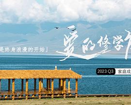 愛的修學(xué)旅行 20231106