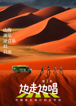 邊走邊唱 第三季 20231205