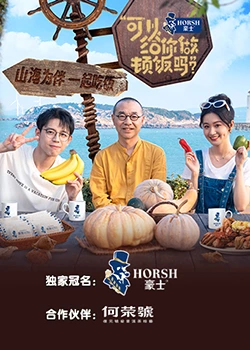 可以給你做頓飯嗎？海洋季