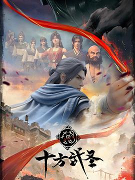 十方武圣 第01集