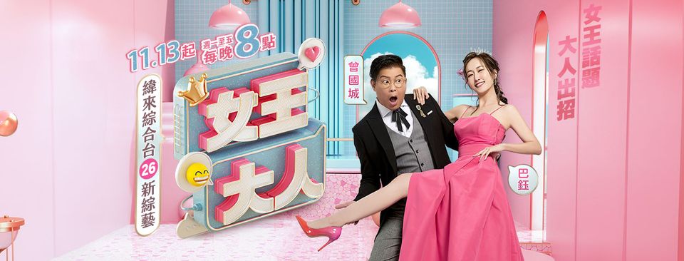 女王大人 20250428