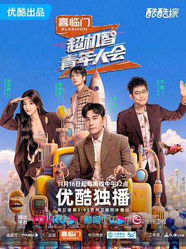 超機智青年大會 20240105