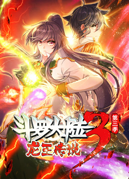 動態(tài)漫畫·斗羅大陸3龍王傳說第三季 第01集