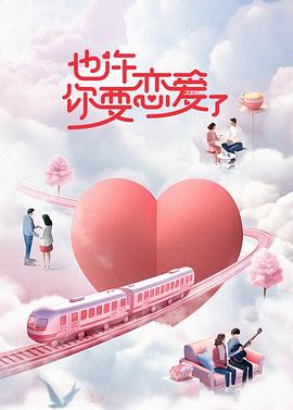 也許你要戀愛了 20231208