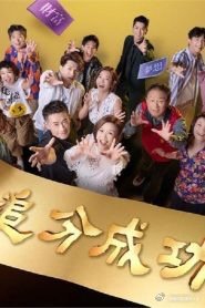 追分成功 第35集