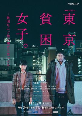 東京貧困女子 第06集(大結(jié)局)