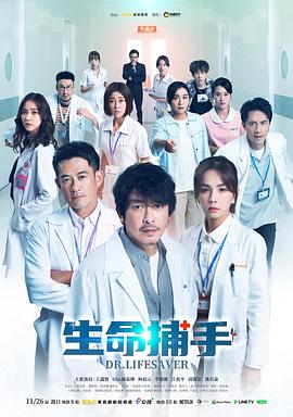 生命捕手 第08集
