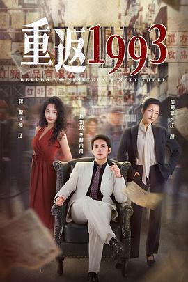 重返1993第二季 第02集