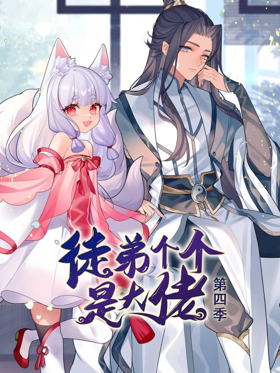 動(dòng)態(tài)漫畫(huà)·徒弟個(gè)個(gè)是大佬第四季 第17集