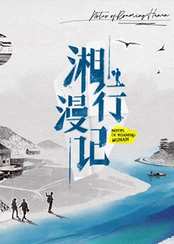 湘行漫記 20240305