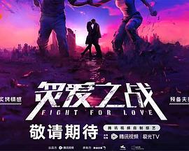 炙愛之戰(zhàn) 20240112下