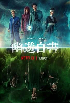 幽游白書真人版 第01集