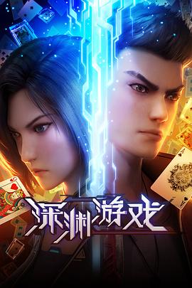 深淵游戲 第13集