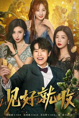 見好就收 第22集