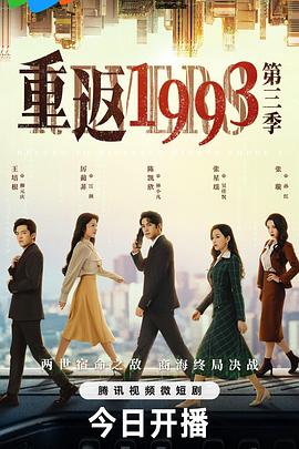 重返1993第三季 第20集