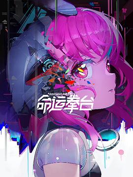 命運(yùn)拳臺(tái) 第06集