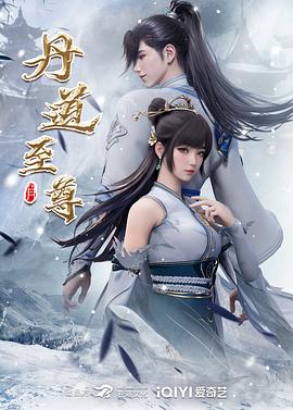丹道至尊 第22集