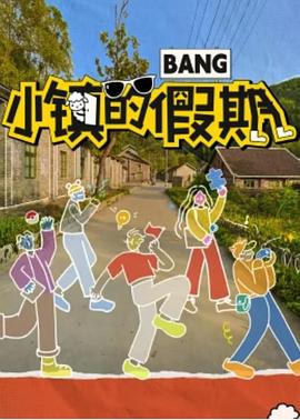 小鎮(zhèn)的假期 20240104