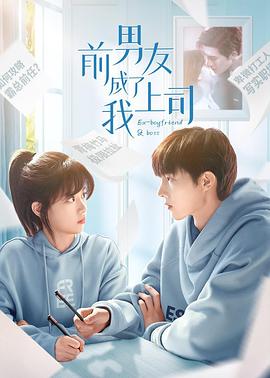 前男友成了我上司 第19集