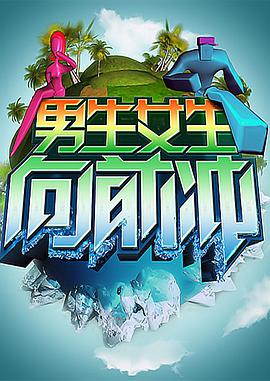 男生女生向前沖 20240715