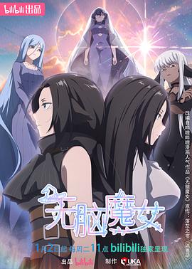 無腦魔女第二季 第04集